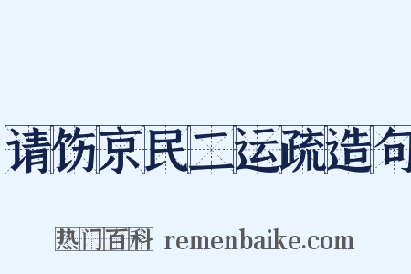 请饬京民二运疏造句是什么意思的图片